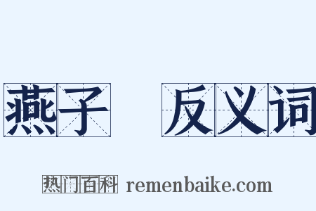 燕子樓反义词是什么意思的图片